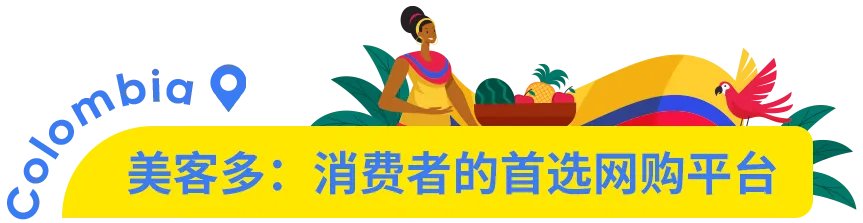 市场透视 | 哥伦比亚：下一个拉美电商黄金市场！