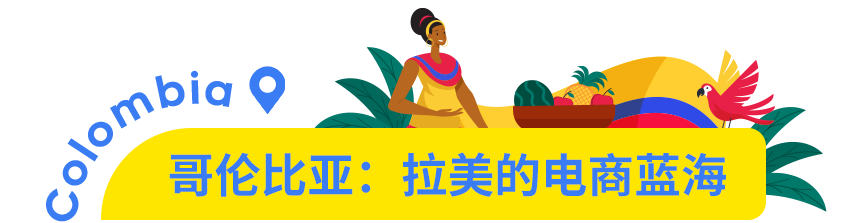 市场透视 | 哥伦比亚：下一个拉美电商黄金市场！