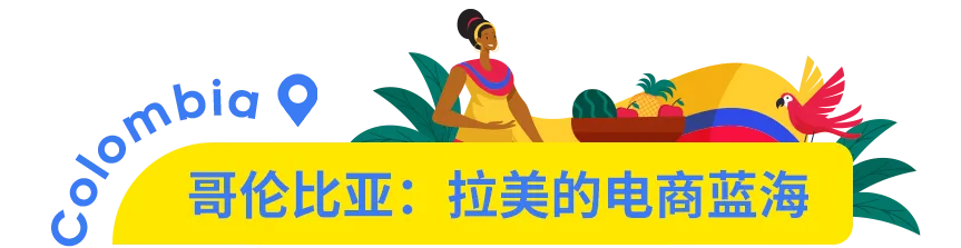 市场透视 | 哥伦比亚：下一个拉美电商黄金市场！