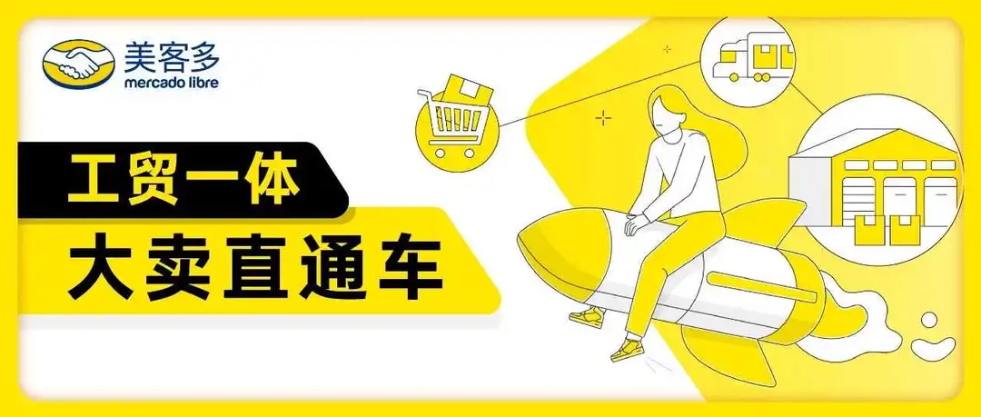 席位锁定中！美客多工贸一体大卖直通车（FTI）开放入驻！