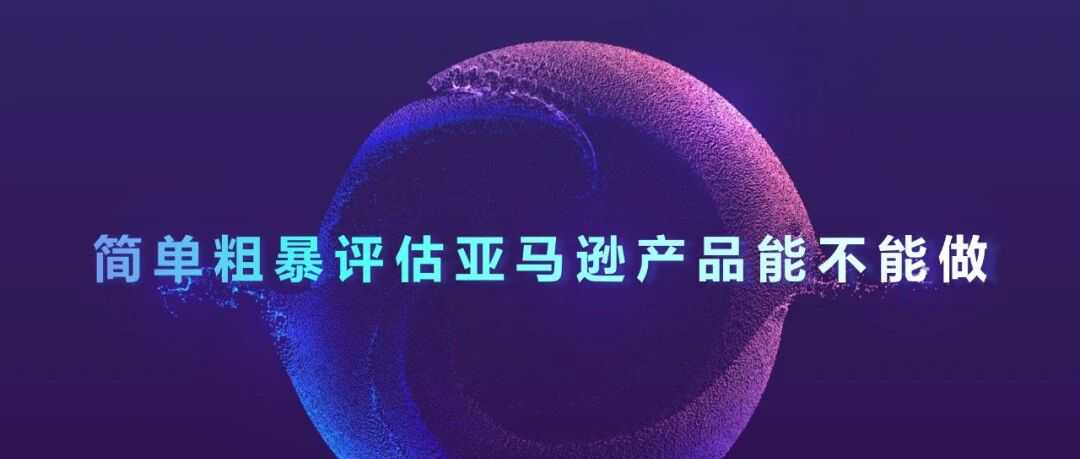 2025年亚马逊还能不能做？