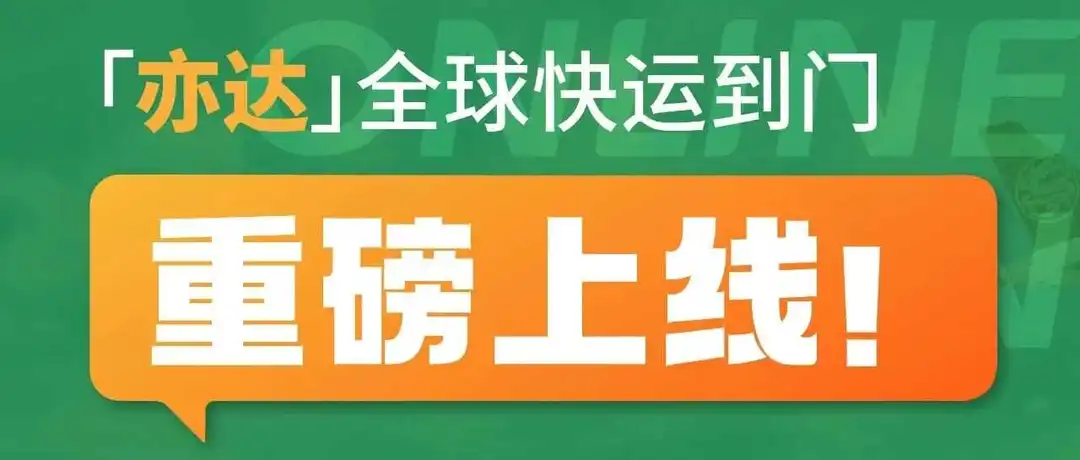 “亦达—全球快运到门”新品上线,阿联酋、沙特全境派送上门!