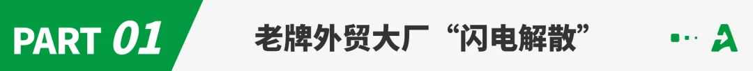 13年外贸老厂解散，工厂倒闭潮正在逼近！