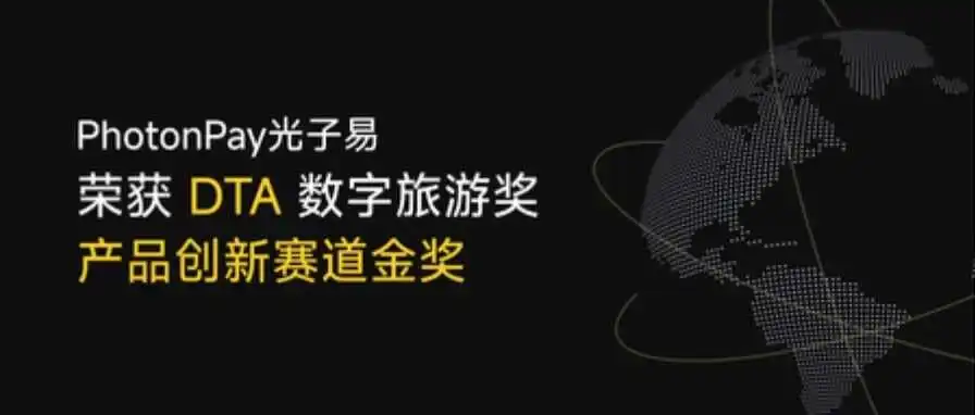 问鼎DTA数字旅游奖金奖!PhotonPay光子易助力旅游企业出海,重塑支付体验