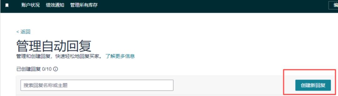 亚马逊后台新功能！自动回复正式登场