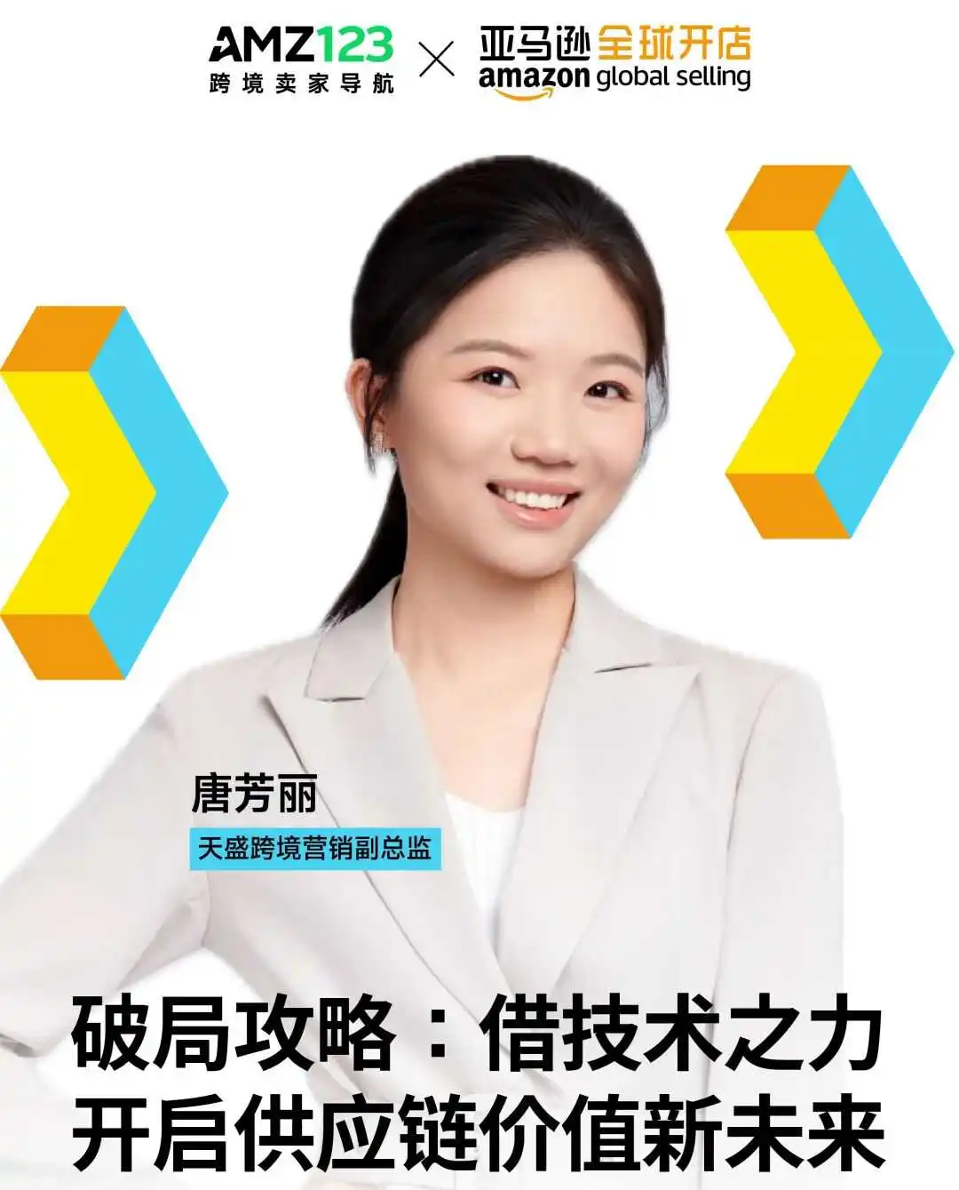 天盛跨境携手亚马逊全球开店2026启动大会,引领跨境行业新航向!