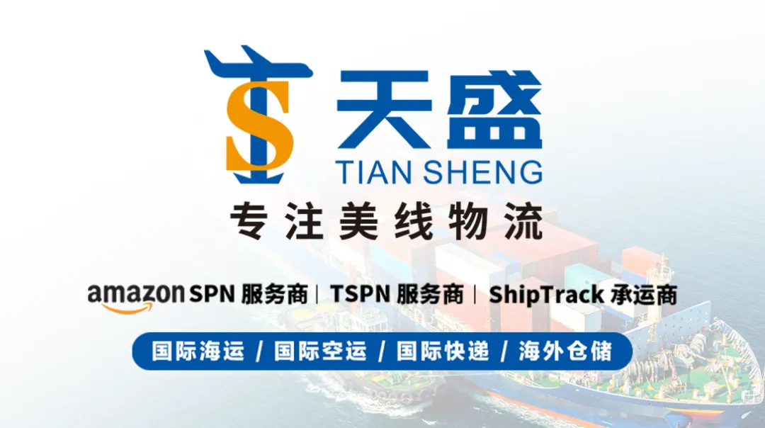 天盛跨境携手亚马逊全球开店2026启动大会,引领跨境行业新航向!