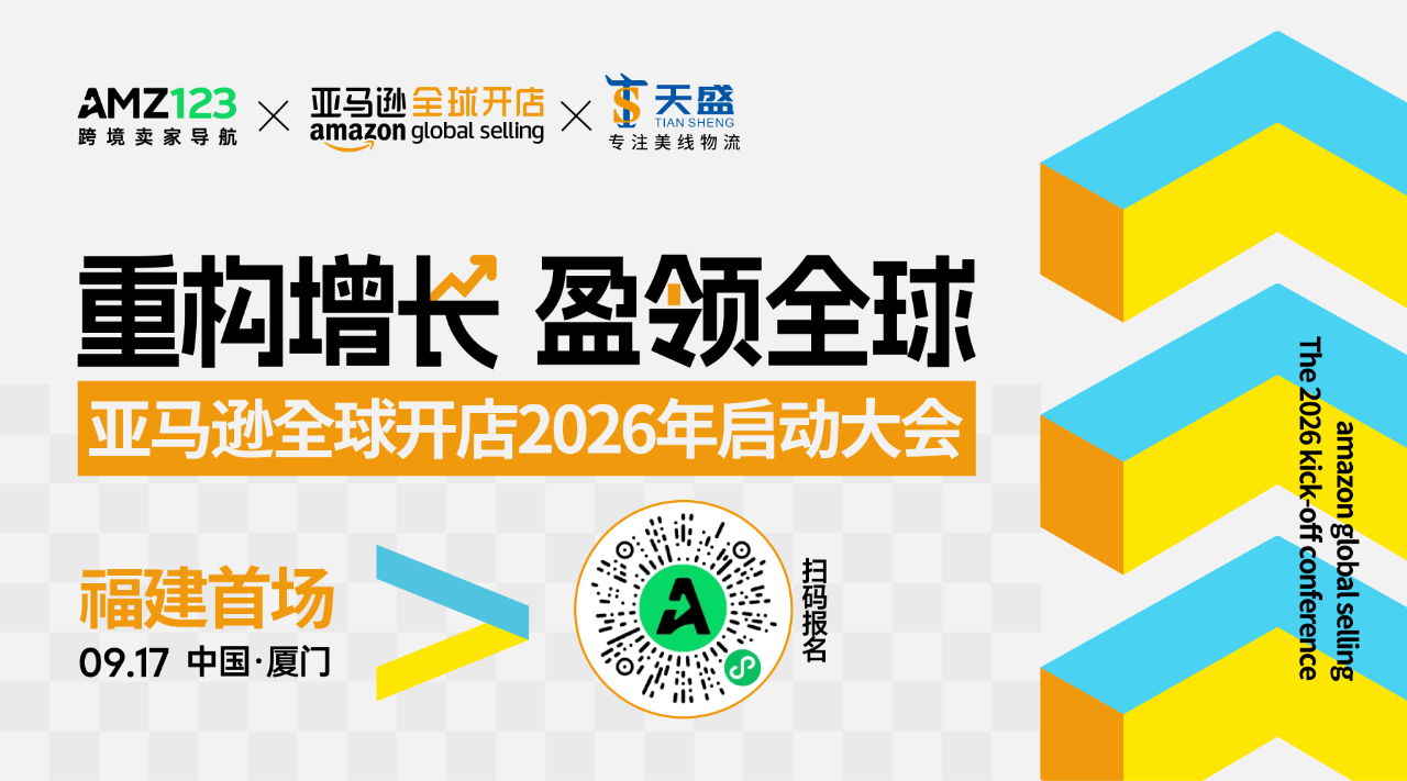 天盛跨境携手亚马逊全球开店2026启动大会，引领跨境行业新航向！