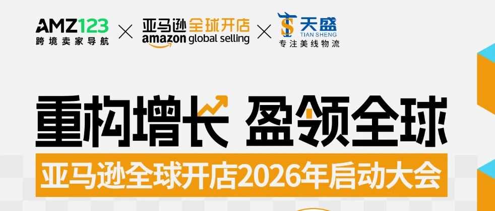 天盛跨境携手亚马逊全球开店2026启动大会，引领跨境行业新航向！