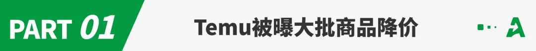 大批商品降价！Temu在美自救中
