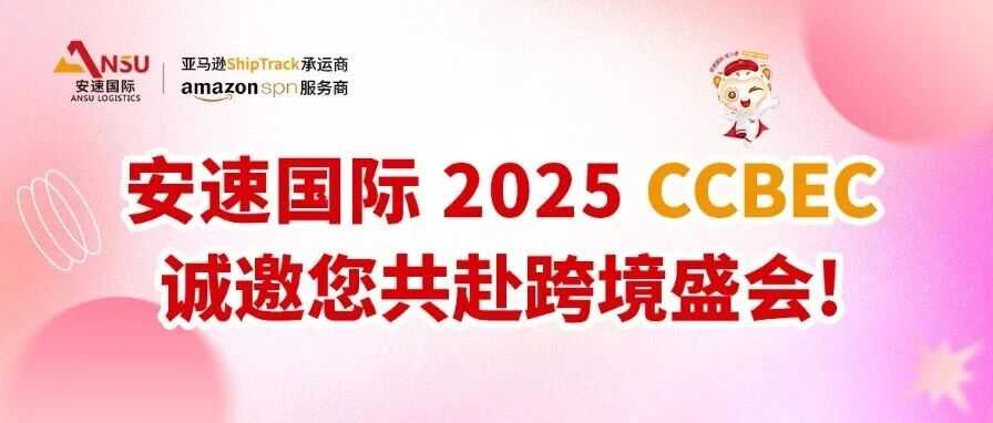 2025 CCBEC 即将震撼启幕 | 安速国际诚邀您共赴跨境盛会！