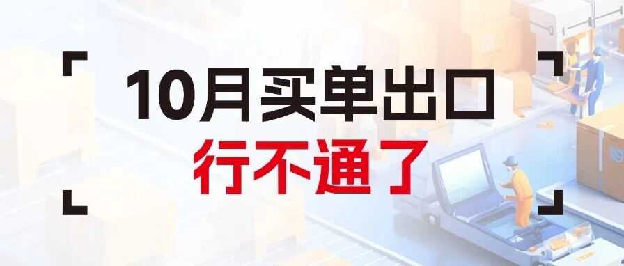 10月1日关停！这5种方式真能取代买单报关？