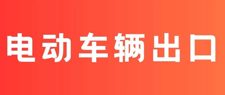澳洲电动车辆出口：这 5 类车无需 VIA文件！