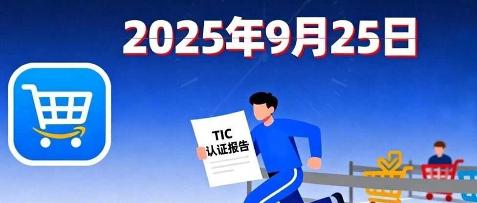 过渡期红利？抢先完成TIC验证，赢在起跑线！