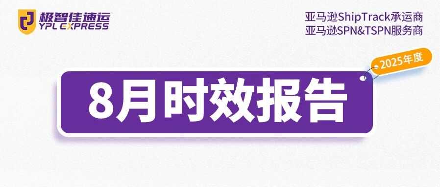 8月|极智佳时效报告&清关报告