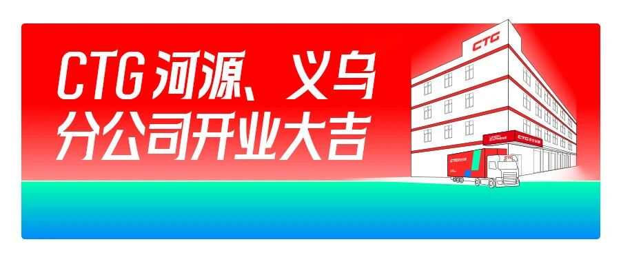 CTG联合运通义乌、河源分公司盛大开业！