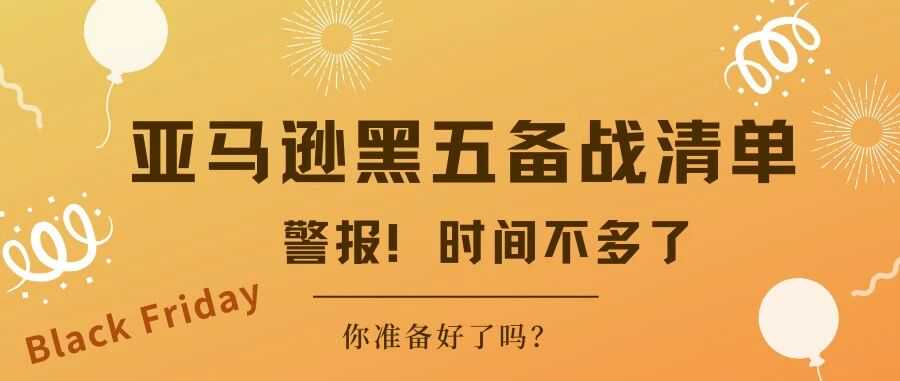亚马逊黑五备战清单:时间不多了!你准备好了吗?
