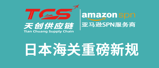 日本海关新规来袭：10月12日起跨境卖家必须提供这些信息！