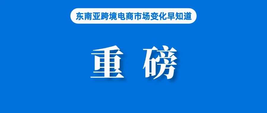 商家出海0门槛、0运费、0售后成本!天猫Lazada全面打通;注意!马来呼吁下架该商品;AI提升高价值订单,Lazada数据增长