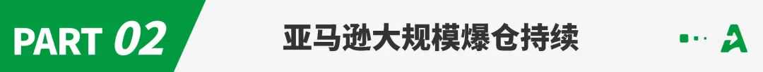 卖家销量大跳水！亚马逊大规模爆仓持续
