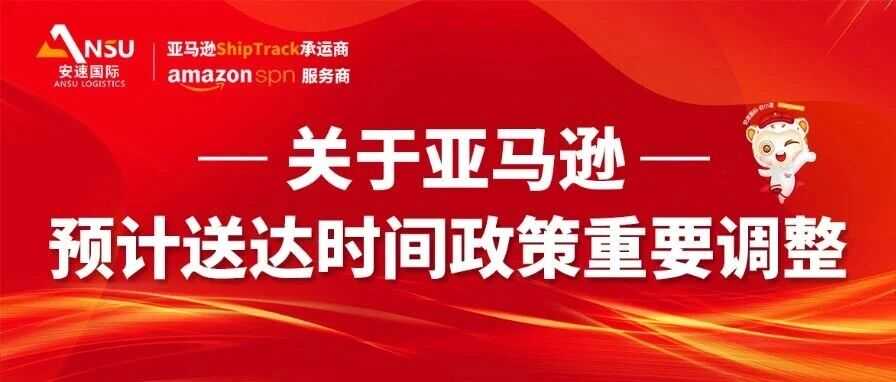政策解读 | 关于亚马逊预计送达时间政策重要调整