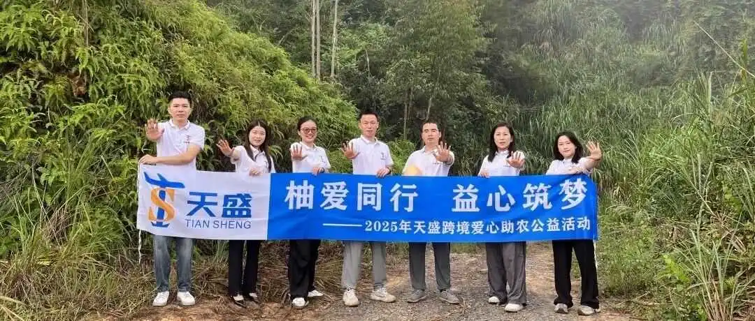 活动 | 柚爱同行 益心筑梦！天盛跨境连续第5年爱心助农活动！！！