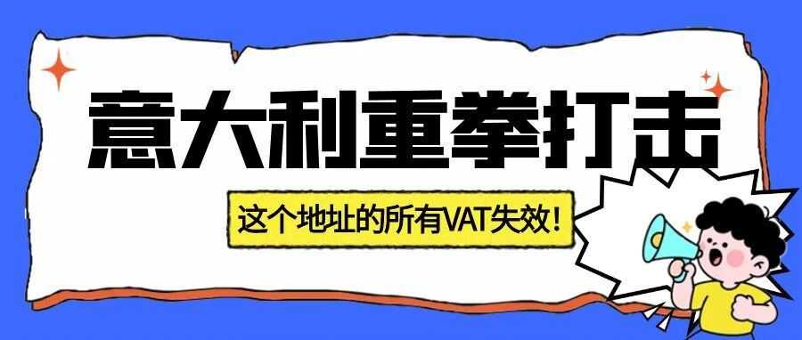 意大利税务局重拳打击：26,000家外国公司被查！跨境卖家必须注意