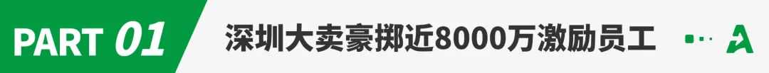 近8千万砸向核心团队，深圳大卖有大动作！