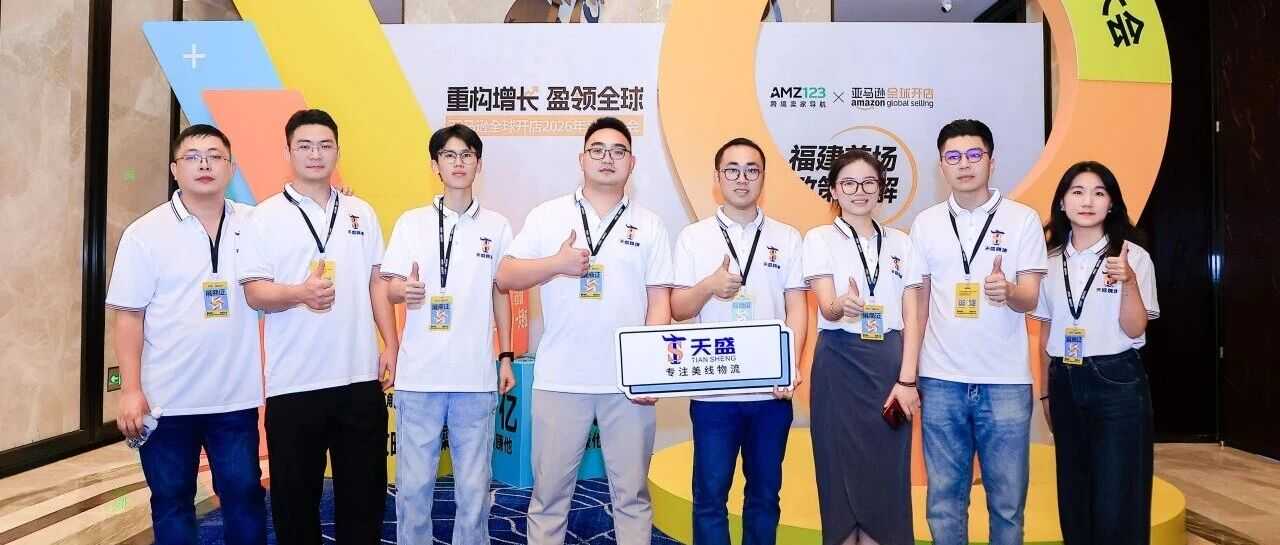 活动 | 天盛跨境携手亚马逊全球开店,为卖家出海保驾护航!!!