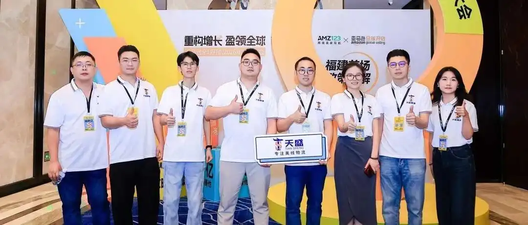 活动 | 天盛跨境携手亚马逊全球开店，为卖家出海保驾护航！！！