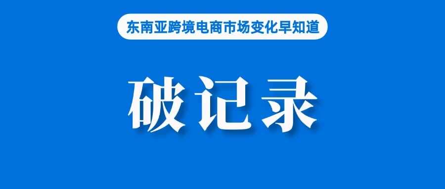有卖家入驻4个月拿到结果！TikTok Shop美国站仍计划收入翻番；破纪录！Shopee发布大促成绩单；泰国前八月电商投诉过万