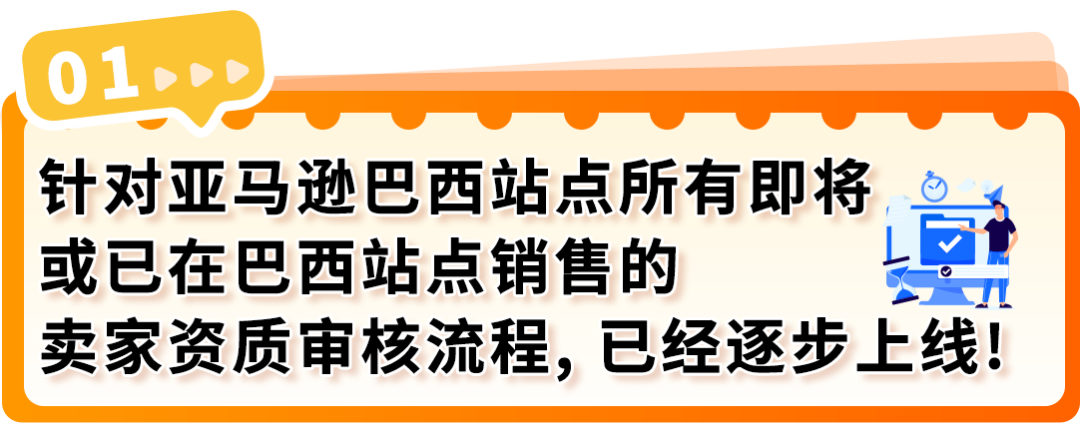 重要通知｜亚马逊巴西站点卖家资质审核已上线，新老卖家请及时确认！