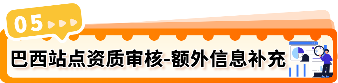 重要通知｜亚马逊巴西站点卖家资质审核已上线，新老卖家请及时确认！