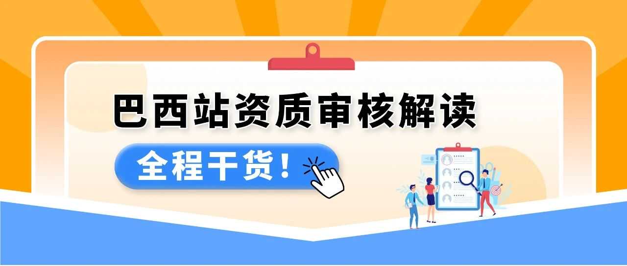 重要通知｜亚马逊巴西站点卖家资质审核已上线，新老卖家请及时确认！