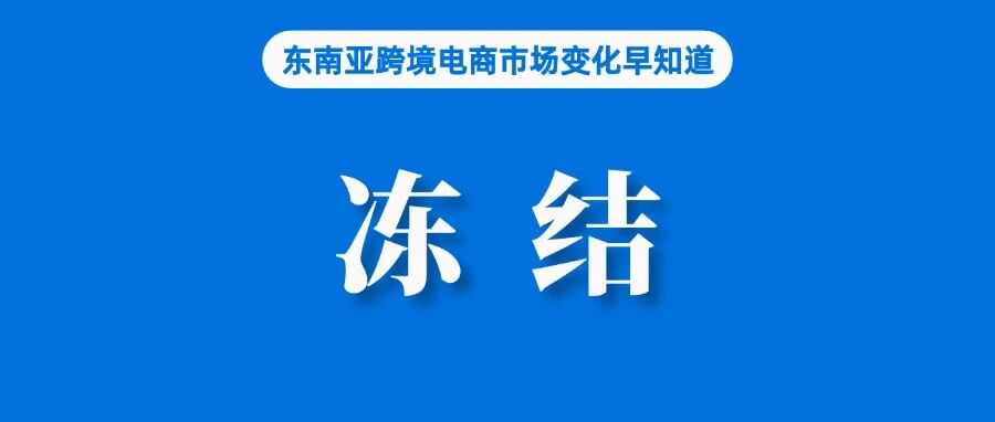 店群卖家或迎冻结潮！Lazada发布新规；网上销售假冒保健品，马来穆斯林协会呼吁加大监管审查；Temu英国站收入和税前利润翻番