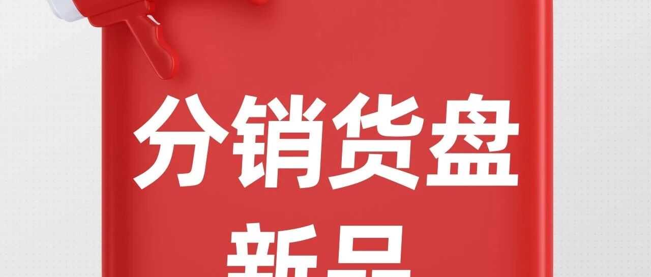 遨森欧洲本地分销货盘 9月新品精选放送