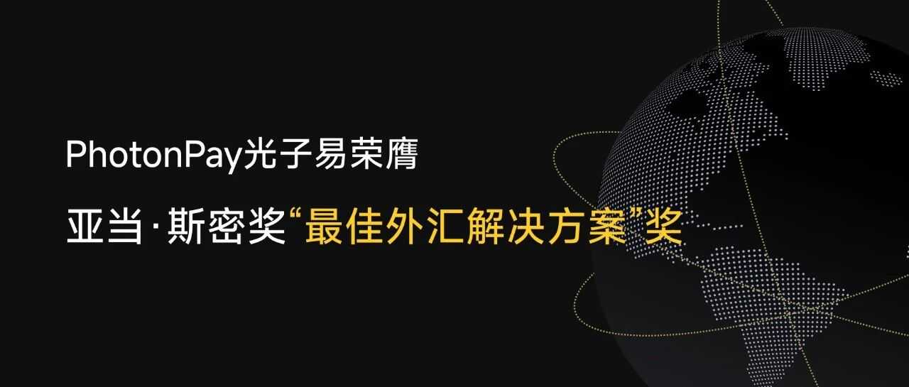 PhotonPay光子易荣膺2025年度亚洲区亚当·斯密奖