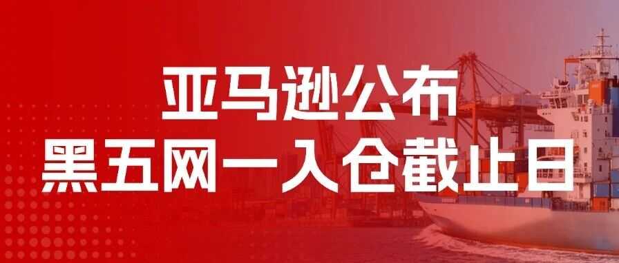 亚马逊旺季入仓倒计时！怎么发货最稳？