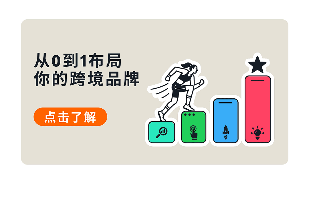 解锁亚马逊品牌成长密码：四步决策法，让你的品牌脱颖而出！