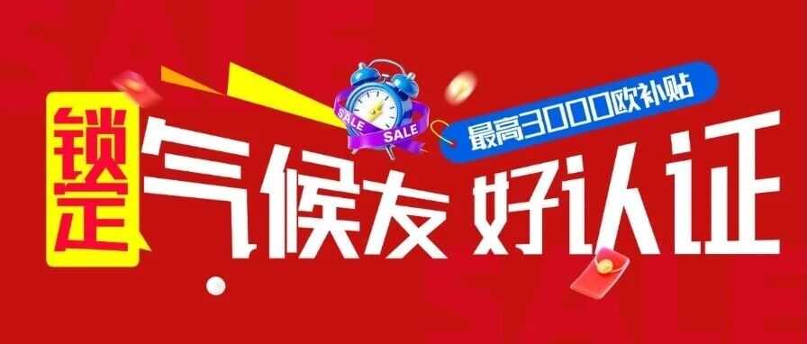 亚马逊CPF补贴3000欧，紧抓绿标红利，抢流量冲大促！