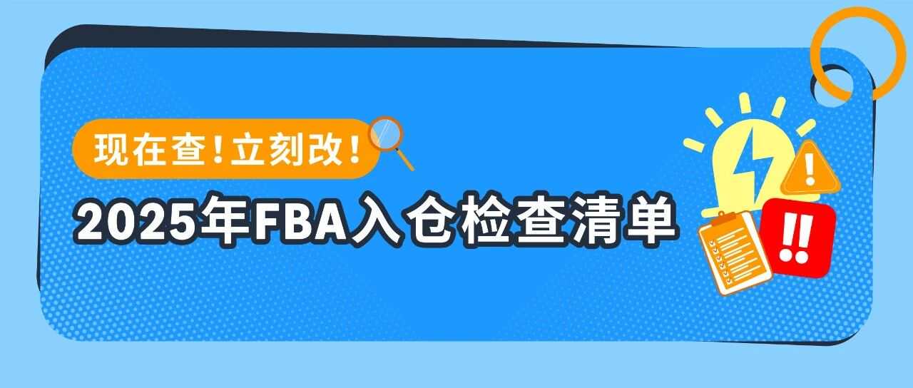 2025亚马逊物流FBA最新入仓政策解读和卖家应对要点