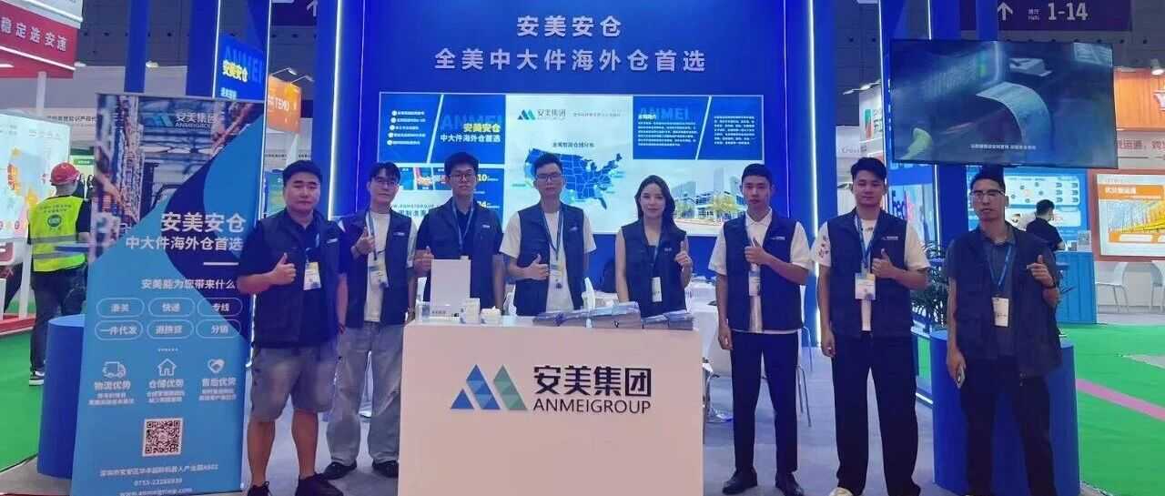 聚焦CCBEC 2025|安美集团载誉亮相,共探跨境物流新生态!