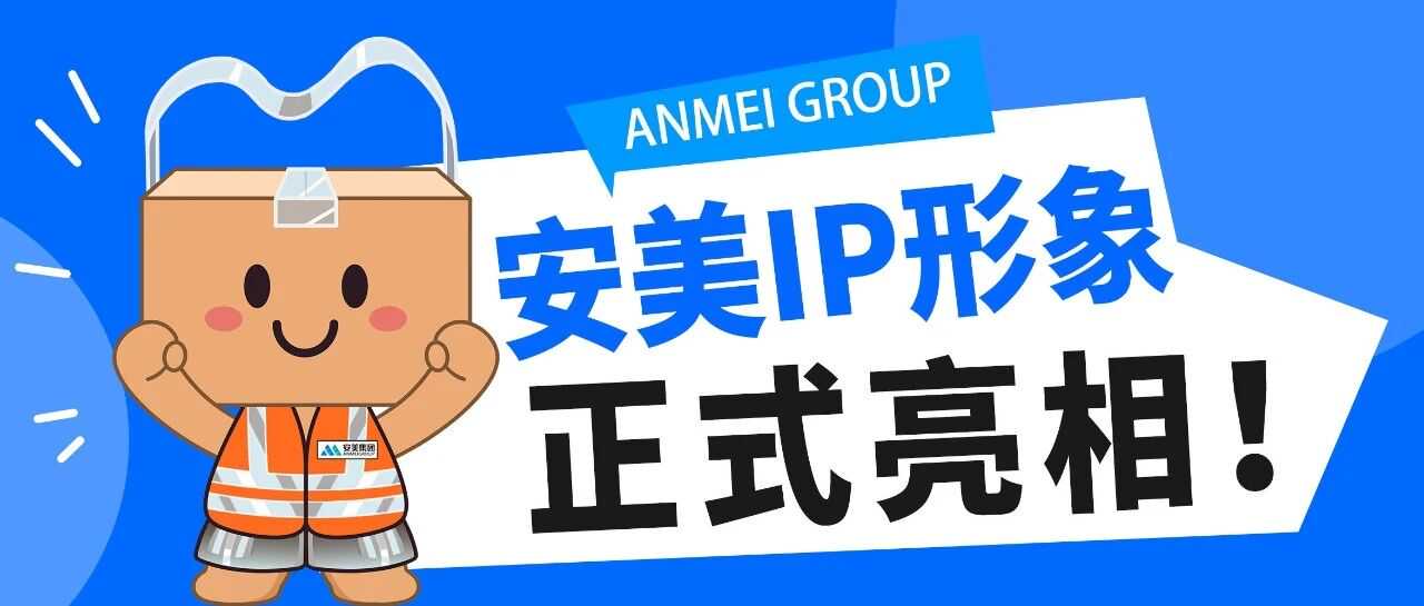 咻!安美集团新成员“安爆爆”正式亮相!