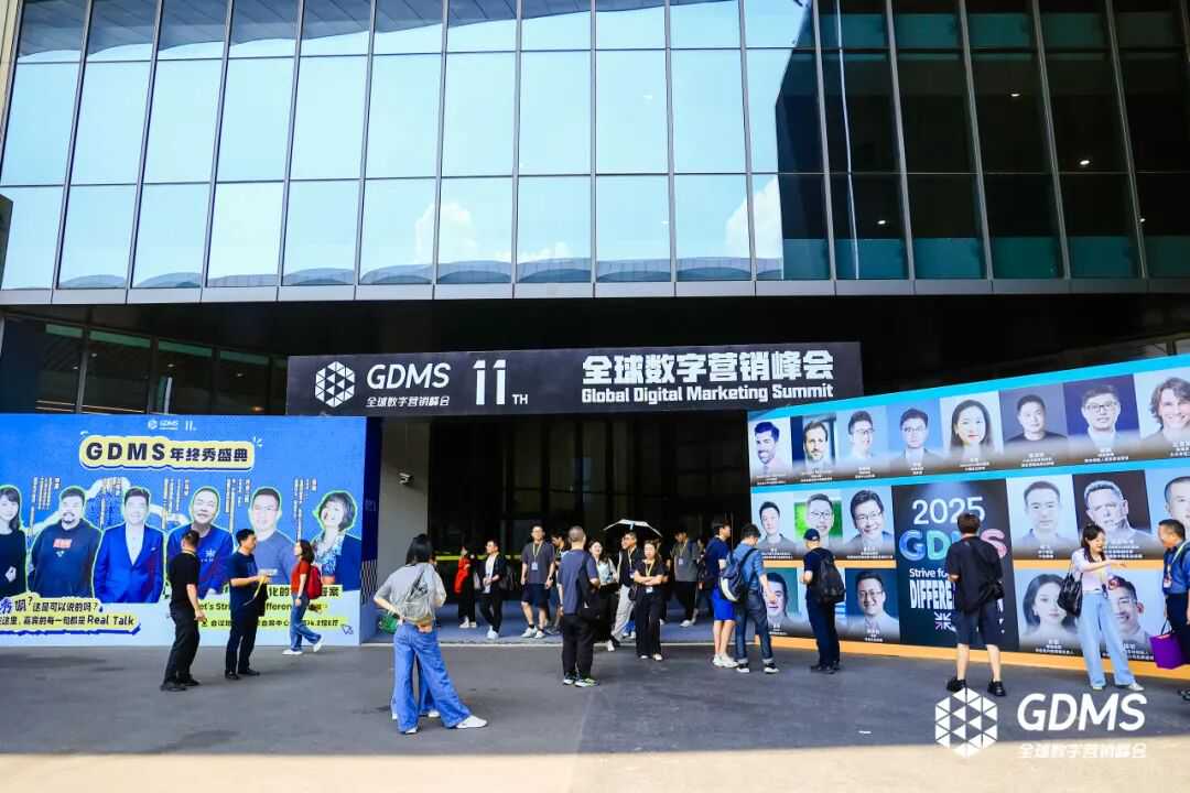 追寻差异化的最终答案！GDMS2025圆满闭幕