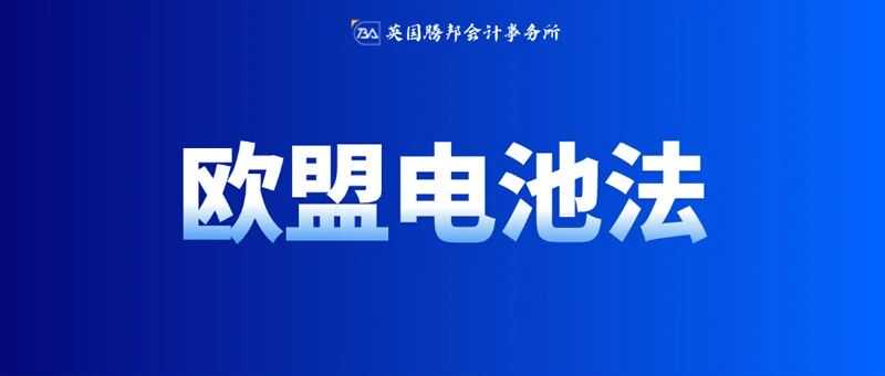 跨境卖家必看！波兰、德国、荷兰电池法深度对比与荷兰EPR解析