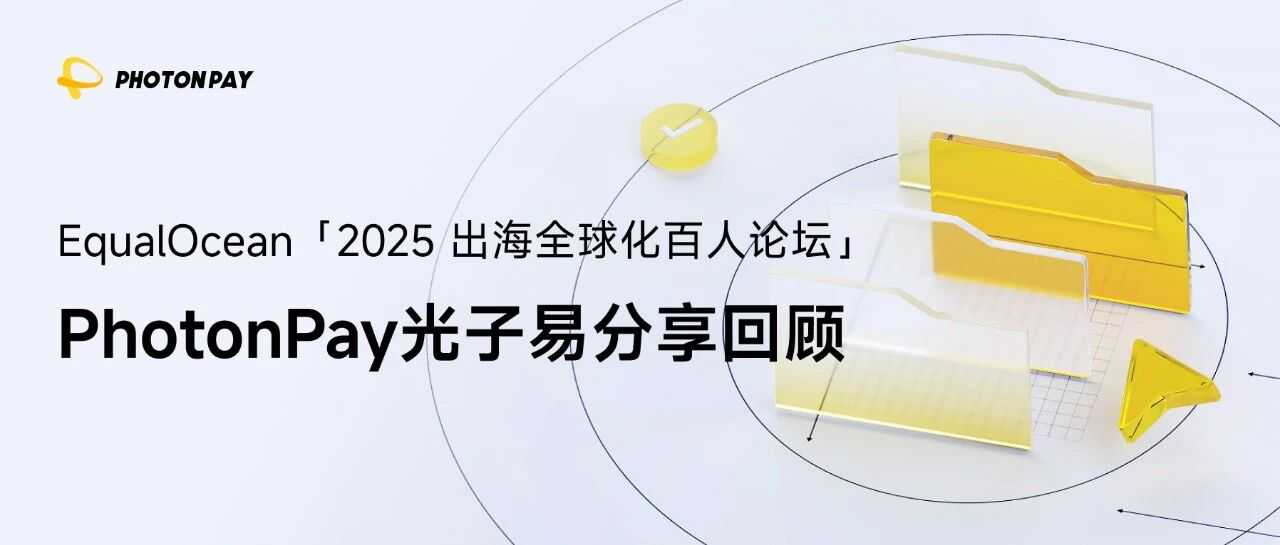 PhotonPay光子易出席EqualOcean出海论坛，共探中东市场增长新路径