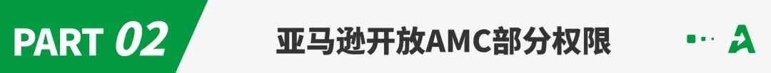 利好卖家，亚马逊开放这一关键工具！