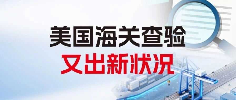 一周物流大事丨美国海关查验生变，亚马逊Prime大促时间敲定