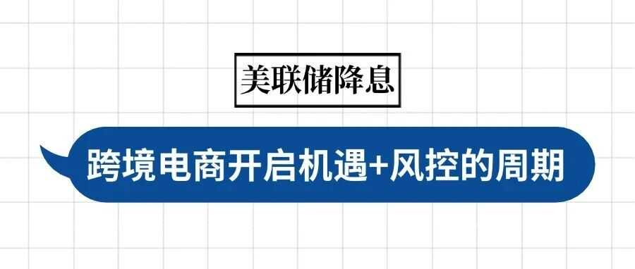 美联储降息了！跨境电商开启机遇 + 风控的周期