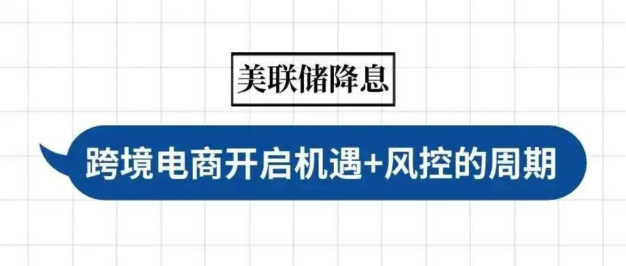 美联储降息了！跨境电商开启机遇 + 风控的周期